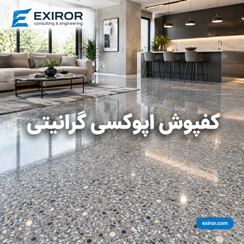 کفپوش اپوکسی گرانیتی