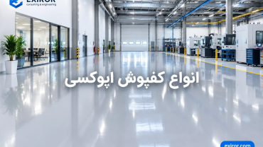 انواع کفپوش اپوکسی