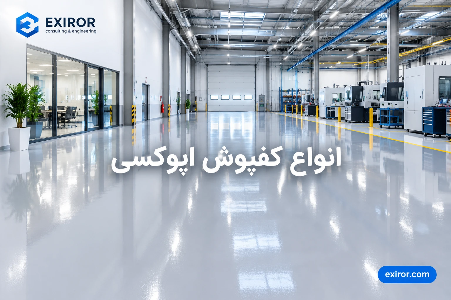 انواع کفپوش اپوکسی
