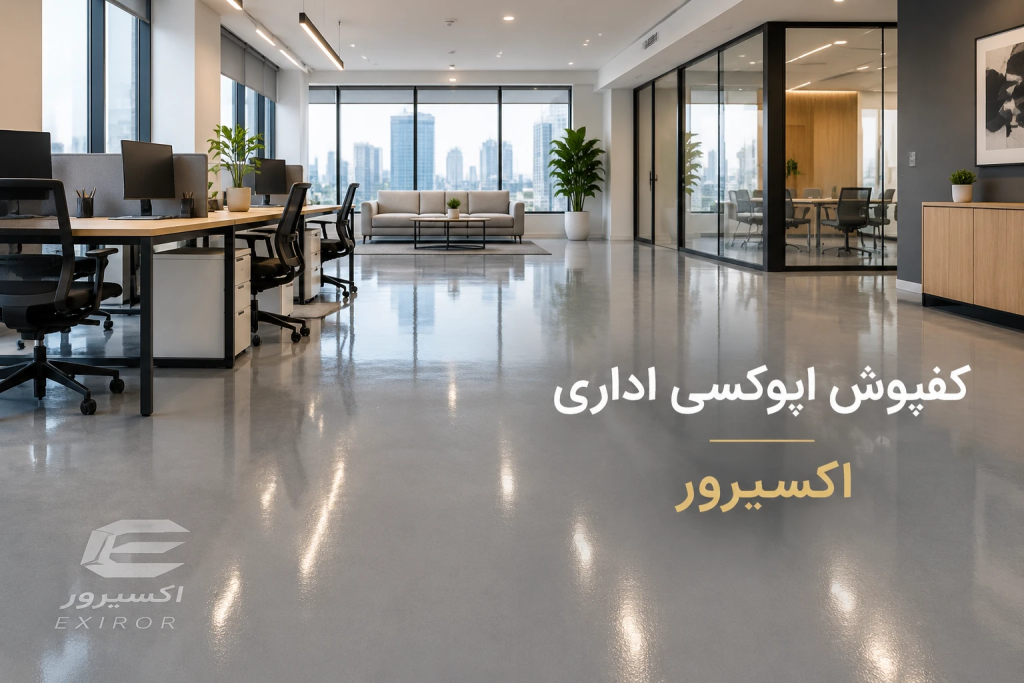 کفپوش اپوکسی اداری