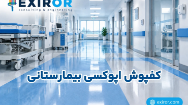 کفپوش اپوکسی بیمارستانی