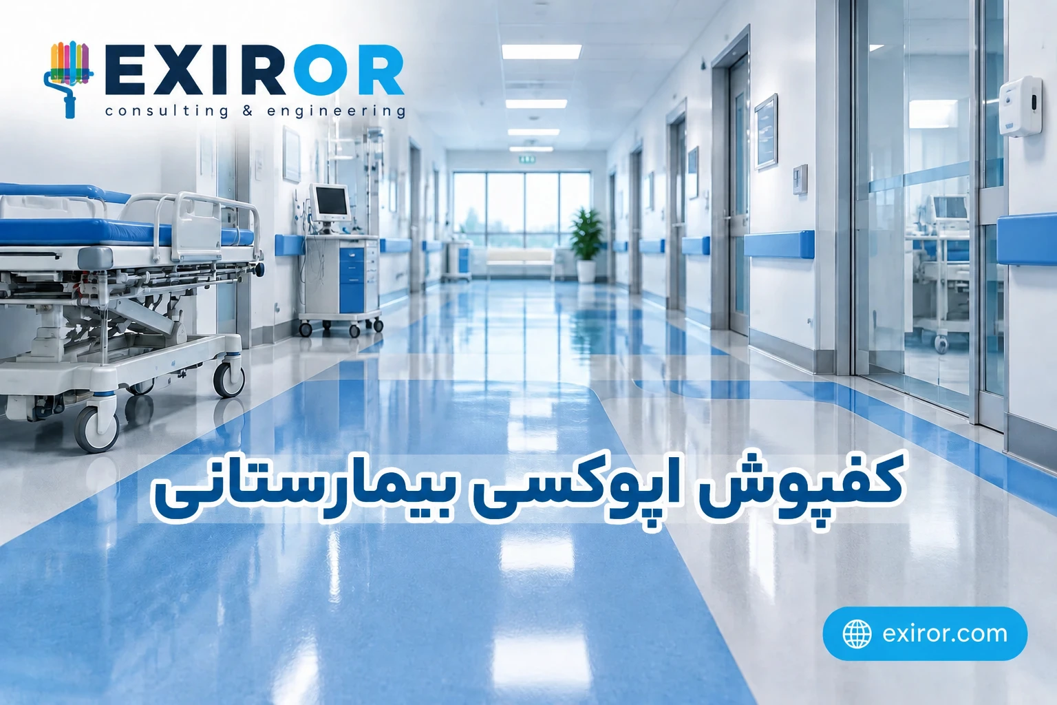 کفپوش اپوکسی بیمارستانی