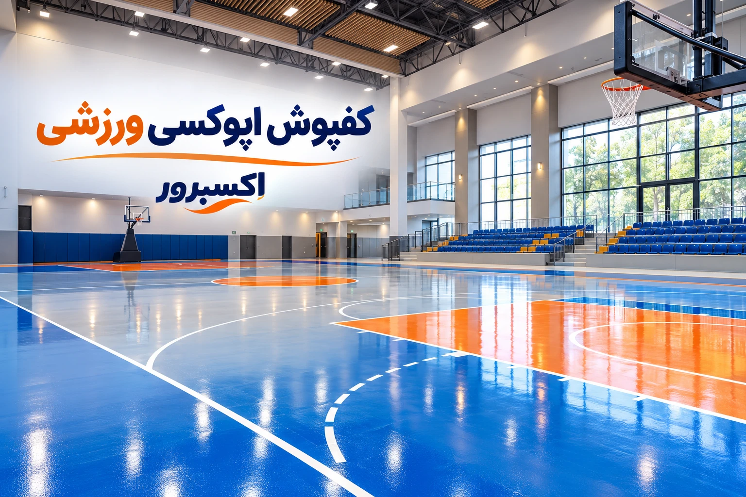 کفپوش اپوکسی ورزشی