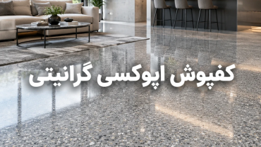کفپوش اپوکسی گرانیتی